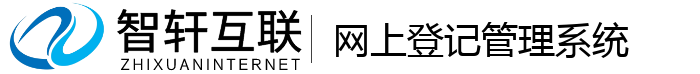 网上登记管理系统